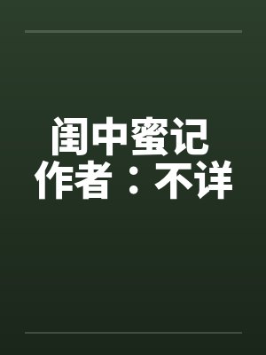 闺中蜜记 作者:不详 闺中蜜记 作者:不详