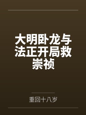 大明卧龙与法正开局救崇祯