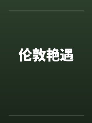 伦敦艳遇 伦敦艳遇