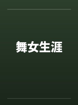 舞女生涯 舞女生涯