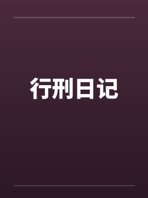 行刑日记 行刑日记