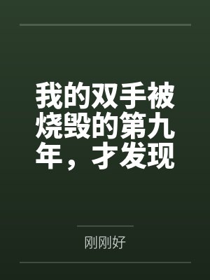 我的双手被烧毁的第九年，才发现火是亲妈点的