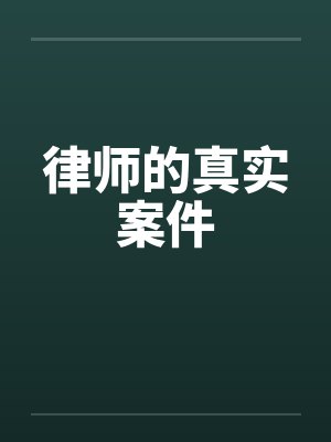 律师的真实案件