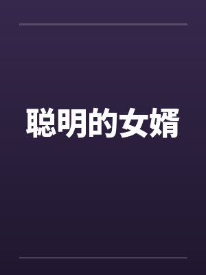 聪明的女婿