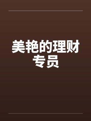 美艳的理财专员 美艳的理财专员