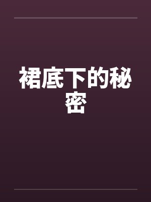 裙底下的秘密 裙底下的秘密