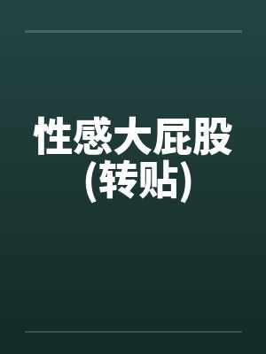 性感大屁股 (转贴) 性感大屁股 (转贴)