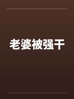 老婆被强干