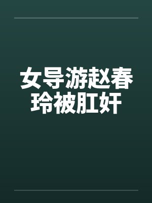 女导游赵春玲被肛奸
