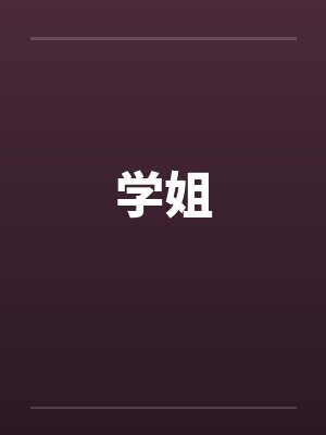 学姐 学姐