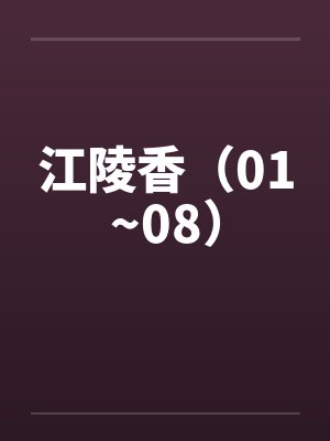 江陵香（01~08）