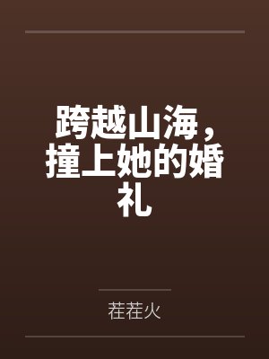 跨越山海,撞上她的婚礼 跨越山海,撞上她的婚礼