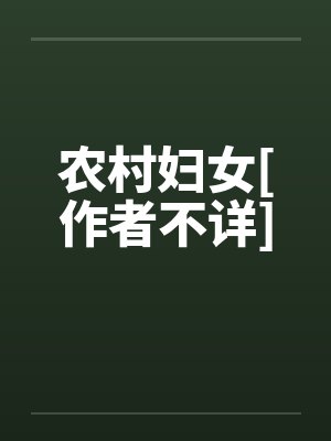 农村妇女[作者不详]