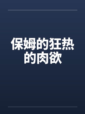 保姆的狂热的肉欲