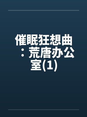 催眠狂想曲：荒唐办公室(1)