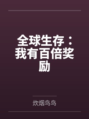 全球生存:我有百倍奖励 全球生存:我有百倍奖励