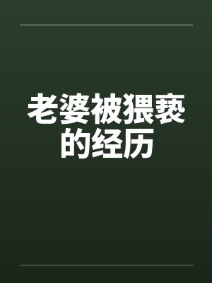 老婆被猥亵的经历 老婆被猥亵的经历
