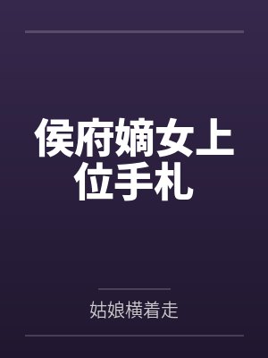 侯府嫡女上位手札by姑娘横着走 侯府嫡女上位手札by姑娘横着走