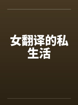女翻译的私生活