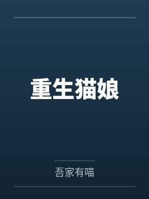 重生猫娘by吾家有喵