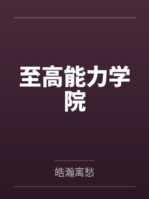 魏勋李易文至高能力学院 魏勋李易文至高能力学院