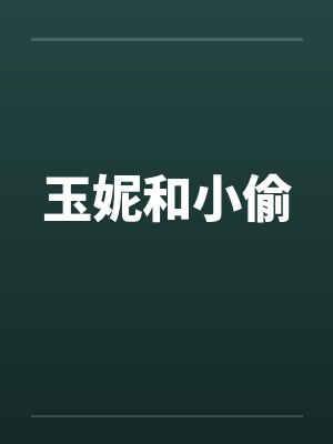 玉妮和小偷 玉妮和小偷