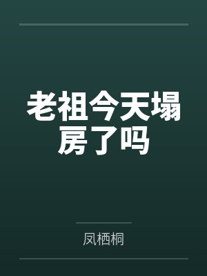 老祖今天塌房了吗 老祖今天塌房了吗