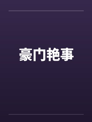 豪门艳事