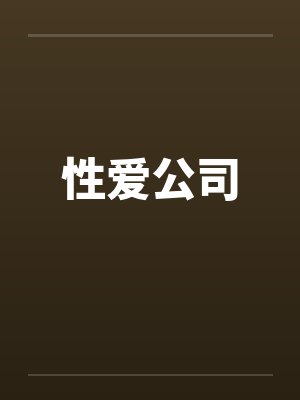 性爱公司 性爱公司