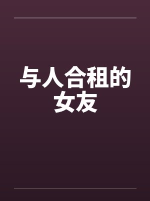与人合租的女友