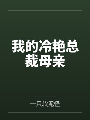 我的冷艳总裁母亲 我的冷艳总裁母亲