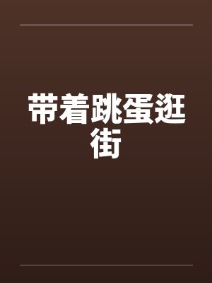 带着跳蛋逛街 带着跳蛋逛街