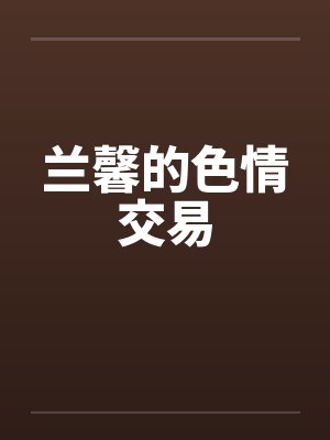 兰馨的色情交易