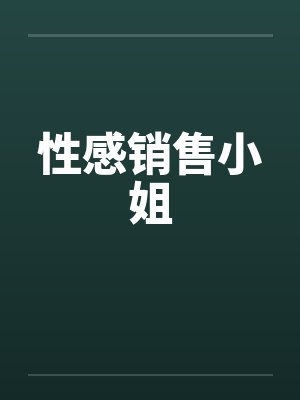 性感销售小姐