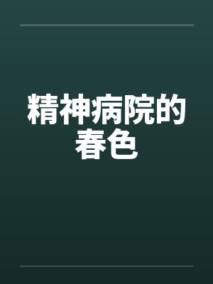 精神病院的春色