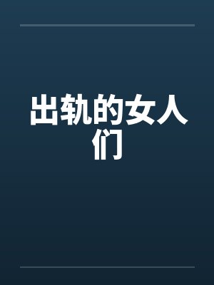 出轨的女人们 出轨的女人们