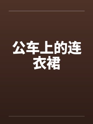 公车上的连衣裙