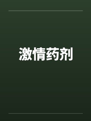 激情药剂 激情药剂