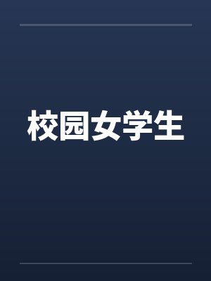校园女学生