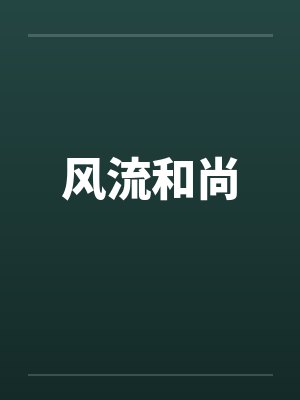 风流和尚 风流和尚