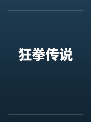 狂拳传说 狂拳传说