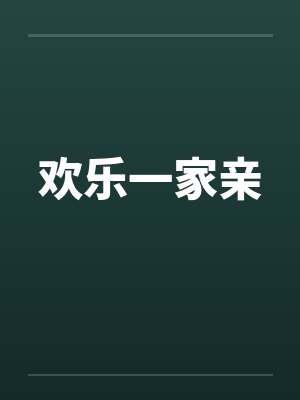 欢乐一家亲
