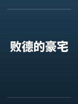 败德的豪宅