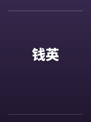 钱英 钱英