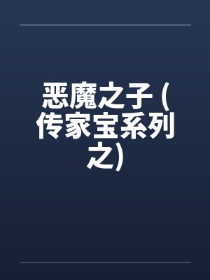 恶魔之子 (传家宝系列之) 恶魔之子 (传家宝系列之)