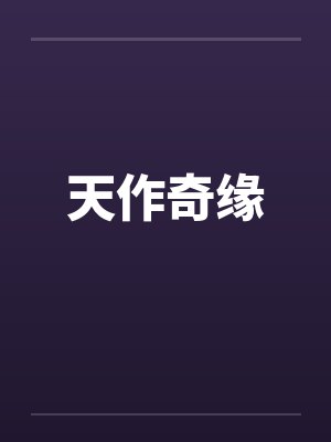 天作奇缘 天作奇缘