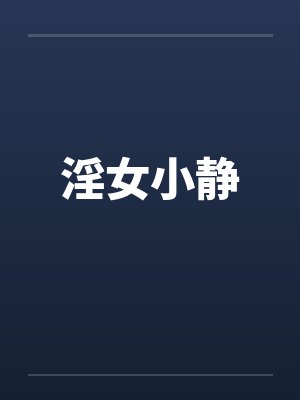 淫女小静 淫女小静