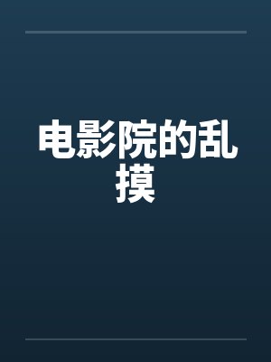 电影院的乱摸