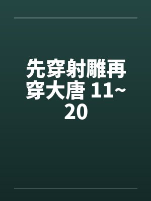 先穿射雕再穿大唐 11~20 先穿射雕再穿大唐 11~20