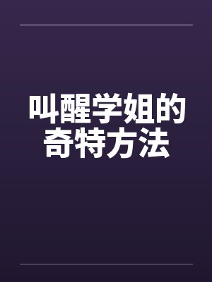 叫醒学姐的奇特方法 叫醒学姐的奇特方法